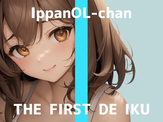 【初体験オナニー実演】THE FIRST DE IKU【一般OLちゃん - おしっこ我慢しながら吸引バイブで限界まで】 の表紙