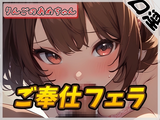 【オナサポ】元気りんりん!同人声優りんごのあめちゃん「ご奉仕フェラ」【りんごのあめちゃん】 の表紙