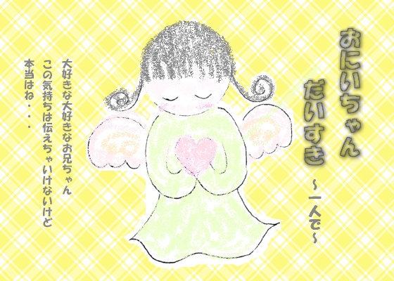 おにいちゃんだいすき～一人で～ の表紙