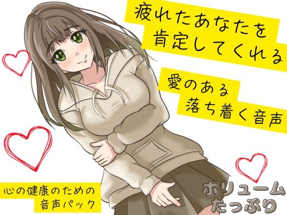 【心の健康】優しい女の子に愛のある言葉をかけられ続ける幸福な音声。【全肯定】 の表紙