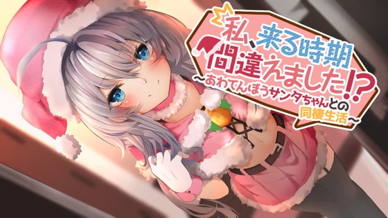 私、来る時期間違えました!?〜あわてんぼうサンタちゃんとの同棲生活〜 の表紙