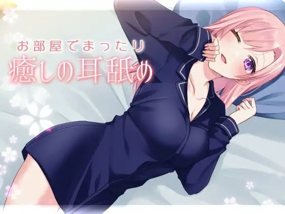 【超耳舐め特化】お部屋でまったり癒やしの耳舐め【安眠ASMR】 の表紙