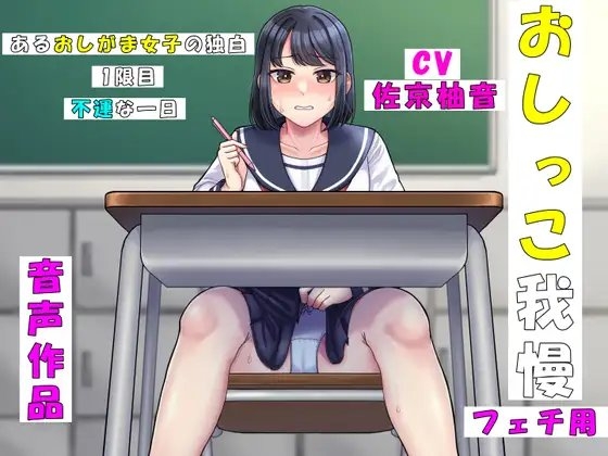 あるおしがま女子の独白 の表紙