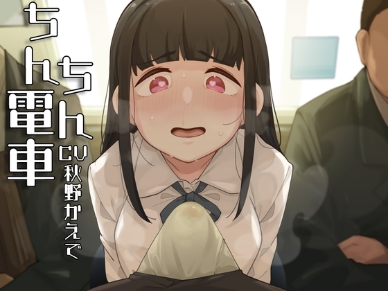 ちんちん電車～おじさんちんぽくっさすぎ♪♪♪～ の表紙