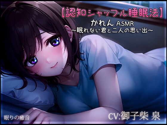 【認知シャッフル睡眠法】かれん ASMR ～眠れない君と二人の思い出～【新作ワンコイン中!】 の表紙