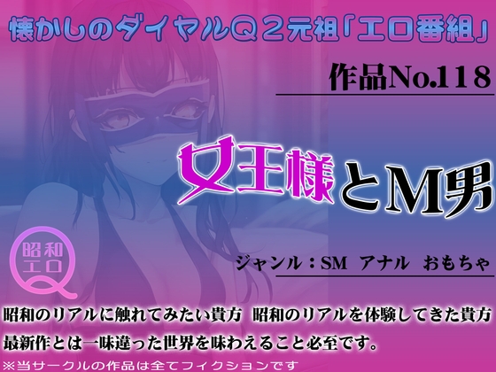 作品No.118 女王様とM男 の表紙