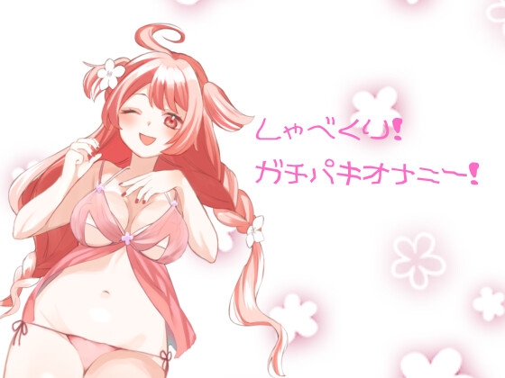 しゃべくり!ガチパキオナニー の表紙