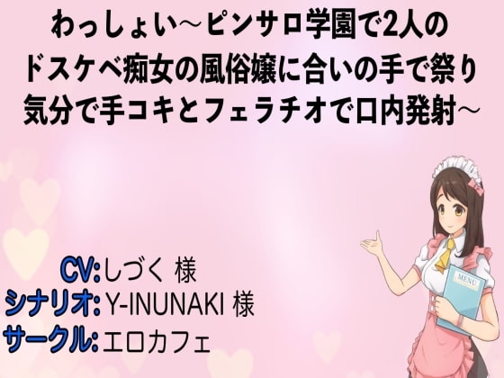 わっしょい～ピンサロ学園で2人のドスケベ痴女の風俗嬢に合いの手で祭り気分で手コキとフェラチオで口内発射～ の表紙