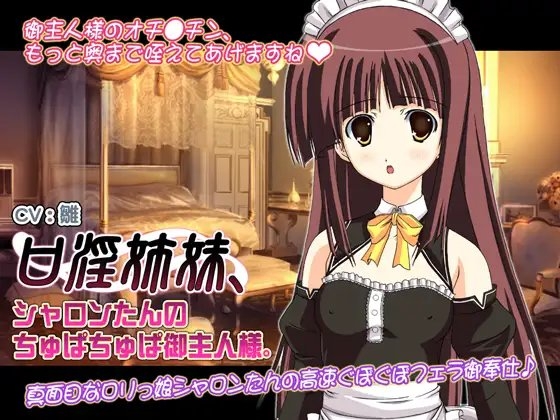 口淫姉妹、シャロンたんのちゅぱちゅぱ御主人様。 の表紙