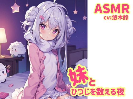【耳かき&入眠】妹とひつじをかぞえる夜【ASMR】 の表紙