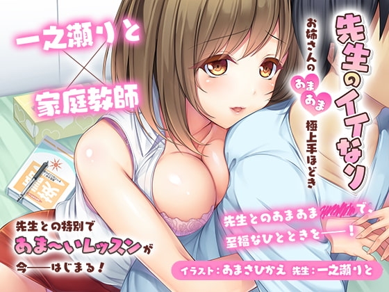 先生のイイなり～お姉さんのあまあま極上手ほどき～ の表紙