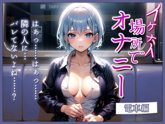 【実演×シチュボ】上京したての大学生が快感を求めて電車でオナニー〜声を押し殺して絶頂〜【#イケナイ場所でオナニー】 の表紙