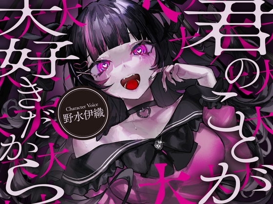 僕は君のことが大大大大大大大大大大大大大大好きだから【CV:野水伊織】 の表紙
