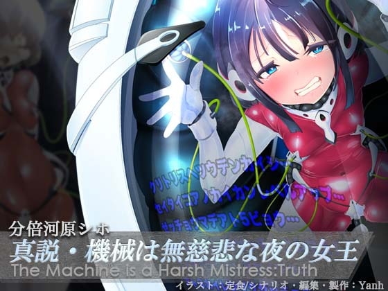 真説・機械は無慈悲な夜の女王《催淫音声》 の表紙