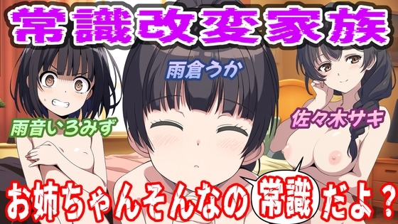 常識改変家族～お姉ちゃんそんなの常識だよ～ の表紙