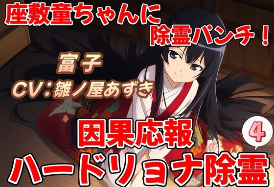 座敷童ちゃんに除霊パンチ!因果応報ハードリョナ除霊4 の表紙