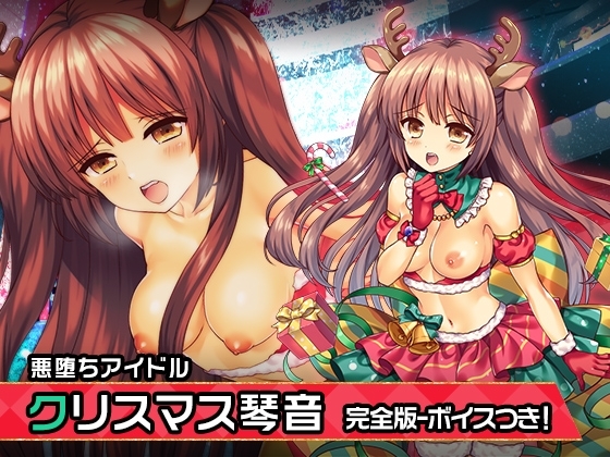 完全版:櫻田 琴音(クリスマスver) ～ヒロイン絶滅計画より～ 勝気なヒロインを悪堕ちさせよ! の表紙