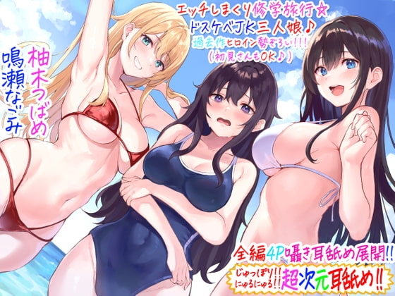 【全編4P耳舐め!!】エッチしまくり修学旅行☆ドスケベJK三人娘♪過去作ヒロイン勢ぞろい!!! 【初見さんもOK♪】 の表紙