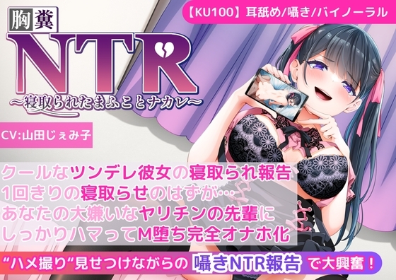 【KU100】【胸糞NTR報告】クールなツンデレ彼女の寝取られ報告!1回きりの寝取らせのはずが…あなたの大嫌いなヤリチンの先輩にしっかりハマってM堕ち完全オナホ化! の表紙