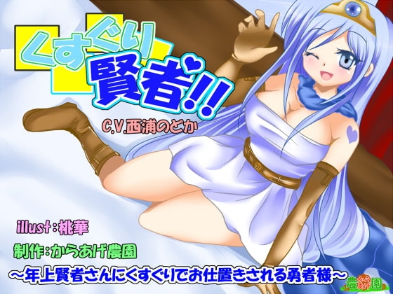 くすぐり賢者!～年上賢者さんにくすぐりでお仕置きされる勇者様～ の表紙