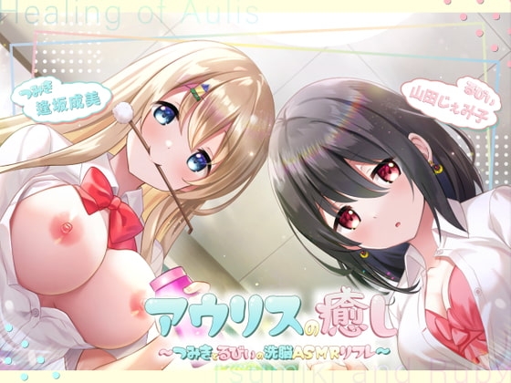 アウリスの癒し～つみきとるびぃの洗脳ASMRリフレ～【別作おまけつき♪】 の表紙