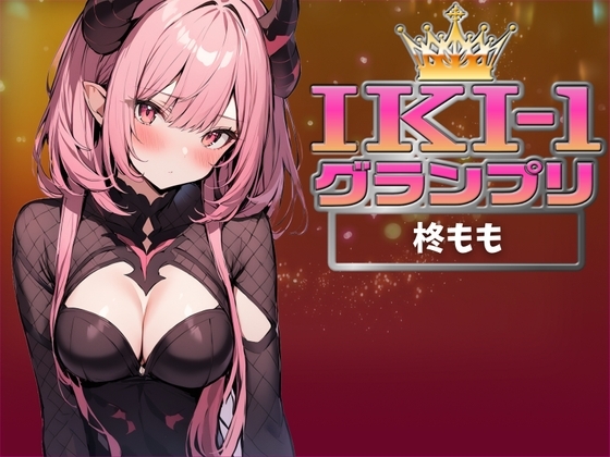 【IKI-1グランプリ】30分間ガチオナニーで柊ももがイキ競い♪【マジ実演】 の表紙