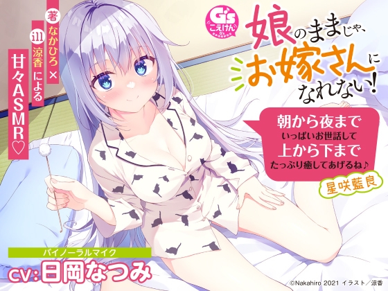 【耳かき/添い寝/吐息】娘のままじゃ、お嫁さんになれない! 朝から夜までいっぱいお世話して上から下までたっぷり癒してあげるね♪ 星咲藍良【CV:日岡なつみ】 の表紙