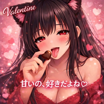 溶けるバレンタイン♡ (2)彼女の手作りチョコで心も身体もとろとろ… の表紙