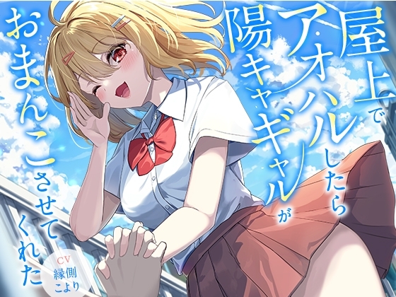 屋上でアオハルしたら陽キャギャルがおまんこさせてくれた【KU100】 の表紙