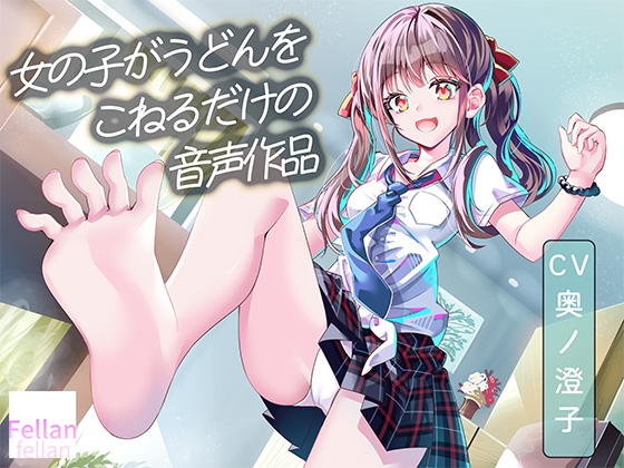 女の子がうどんをこねるだけの音声作品_CV奥ノ澄子 の表紙