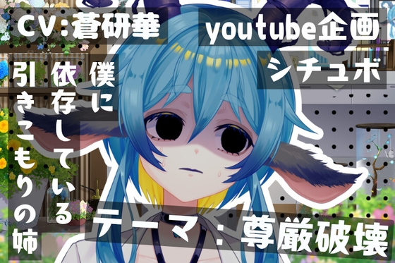 陰キャ姉の真実。姉を壊したのは実は僕～テーマ:尊厳破壊～ の表紙