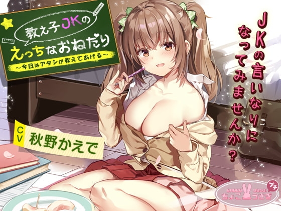 【2時間越え!】教え子JKのえっちなおねだり～今日はアタシが教えてあげる～【KU100バイノーラル】 の表紙