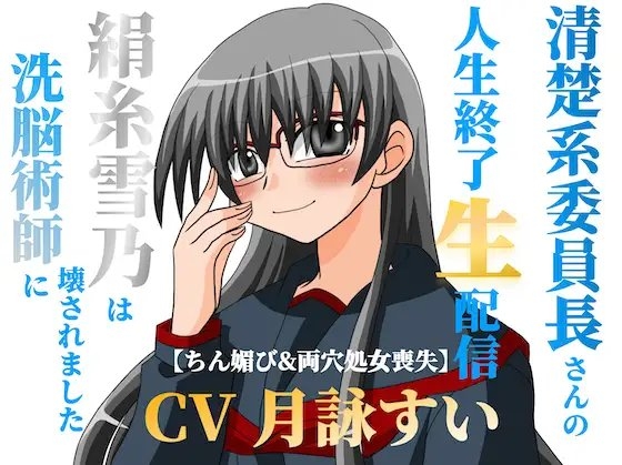 清楚系委員長さんの人生終了生配信～【ちん媚び&両穴処女喪失】絹糸雪乃は洗脳術師に壊されました～ の表紙