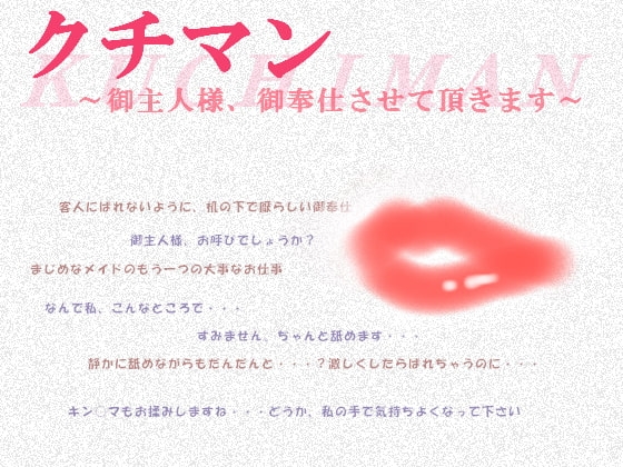 クチマン～御主人様、御奉仕させて頂きます～ の表紙
