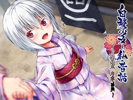 白髪少女と、私の昔話 ～鄙積木 序章“××”～ の表紙