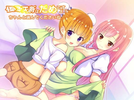優柔不断はだめですよ? ちゃんと選んでくださいね の表紙