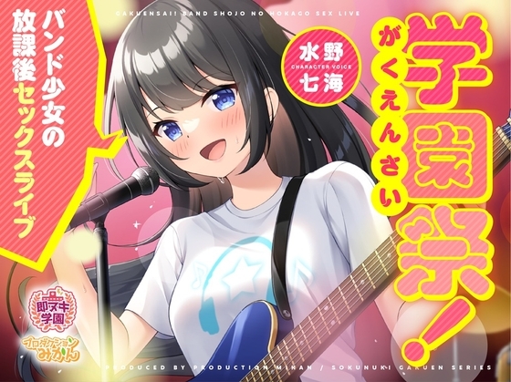 【即ヌキ学園】学園祭！～バンド少女の放課後セックスライブ～【10時間目】 の表紙