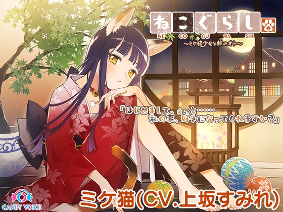 【耳かき・ねこじゃらし・3時間】ねこぐらし。〜ミケ猫少女と鈴のオト〜【CV: 上坂すみれ】 の表紙