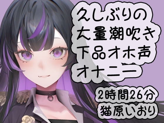 久しぶりの大量潮吹き下品オホ声ダラダラオナニー/猫原いおり の表紙
