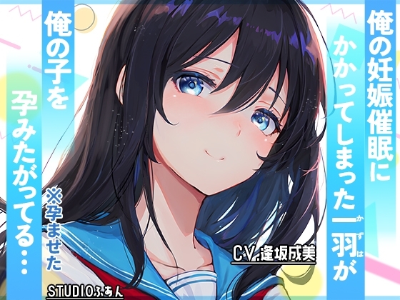 俺の妊娠催○にかかってしまった一羽が俺の子を孕みたがってる… の表紙
