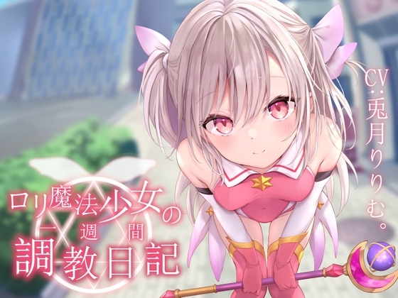 【オホ声調教】○リ魔法少女の一週間調教日記 の表紙