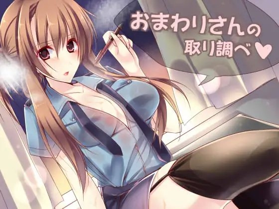 おまわりさんの取り調べ の表紙