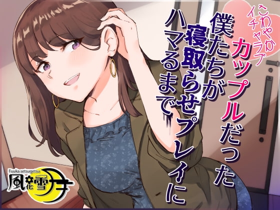 さわやかイチャラブカップルだった僕たちが寝取らせプレイにハマるまで ～いつの間にか本気になってしまった彼女～ の表紙