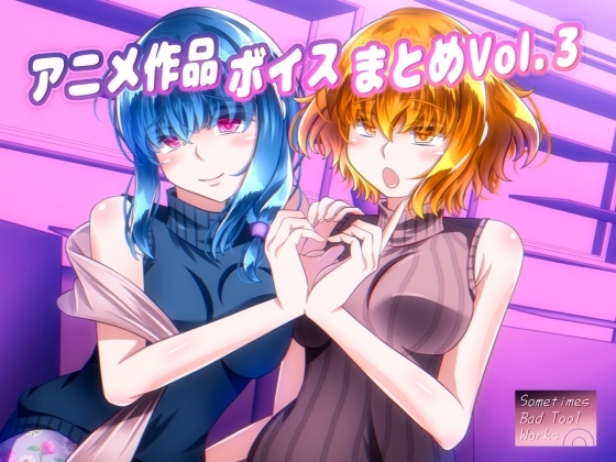 アニメ作品ボイスまとめVol.3 の表紙