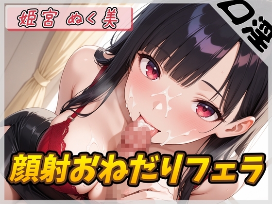 【オナサポ】オナニスト&オナニージャンキーの同人声優 姫宮ぬく美「顔射おねだりフェラ」【姫宮ぬく美】 の表紙