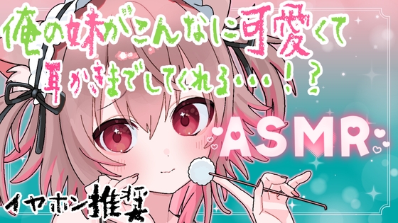 【ASMR】あまあま包み込み♪妹といっぱいくっつく 【バイノーラル・立体音響】 の表紙