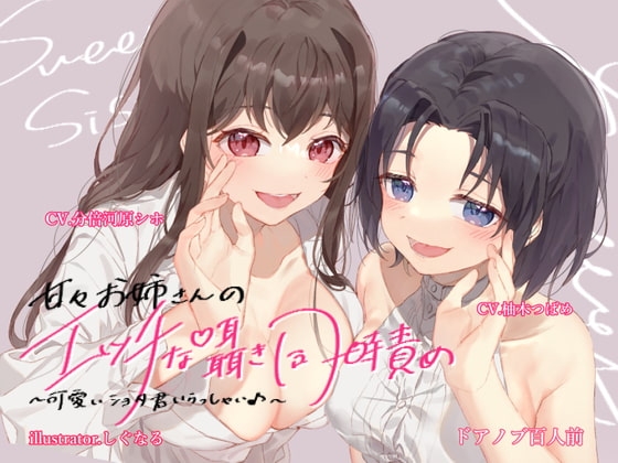 あまあまお姉さんの エッチな囁き同時責め♪ ～可愛いショタ君いらっしゃい♪～ の表紙