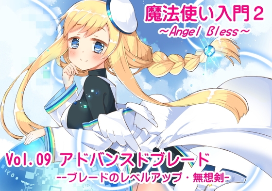 魔法使い入門2 -ANGEL BLESS- 第9巻 アドバンスドブレード -ブレードのレベルアップ・無想剣- の表紙