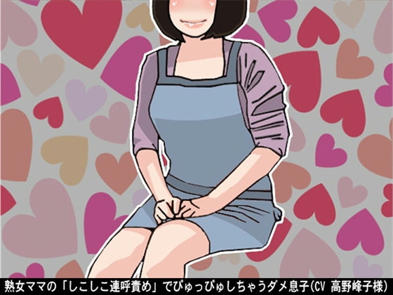 熟女ママの「しこしこ連呼責め」でぴゅっぴゅしちゃうダメ息子(CV 高野峰子様) の表紙