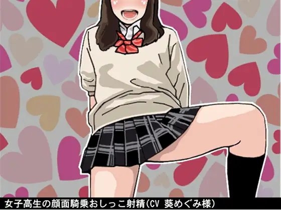 女子高生の顔面騎乗おしっこ射精(CV 葵めぐみ様) の表紙